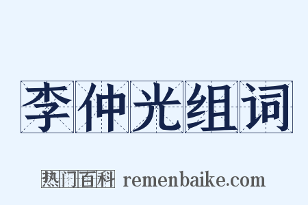 李仲光组词是什么意思的图片